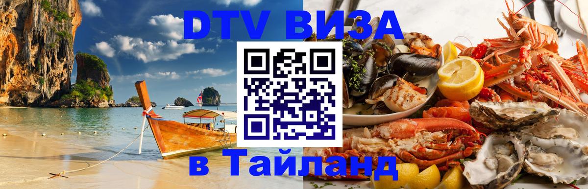 DTV Visa Thailand — прайс и условия, виза без дополнительных документов - Доха 