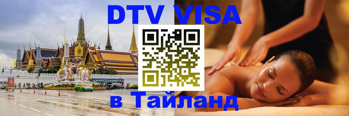 Виза ДТВ на 5 лет в Тайланд 