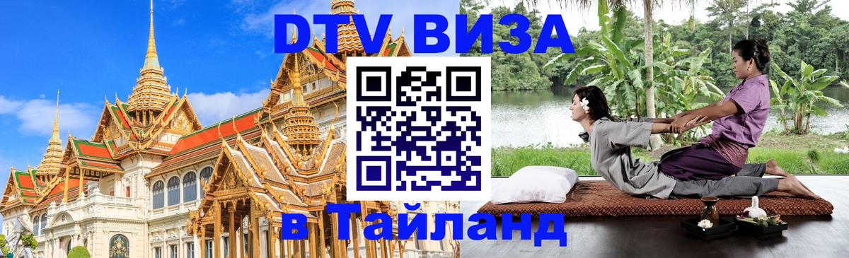 Электронная виза DTV в Тайланд 